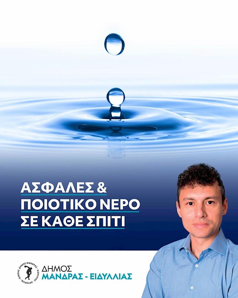 Με σφραγίδα Αρμοδίου Γ. Δρίκου αλλάζει σελίδα η ύδρευση: 100% ποιότητα στη βρύση του πολίτη με τριπλάσιες επενδύσεις και πλήρη θωράκιση
