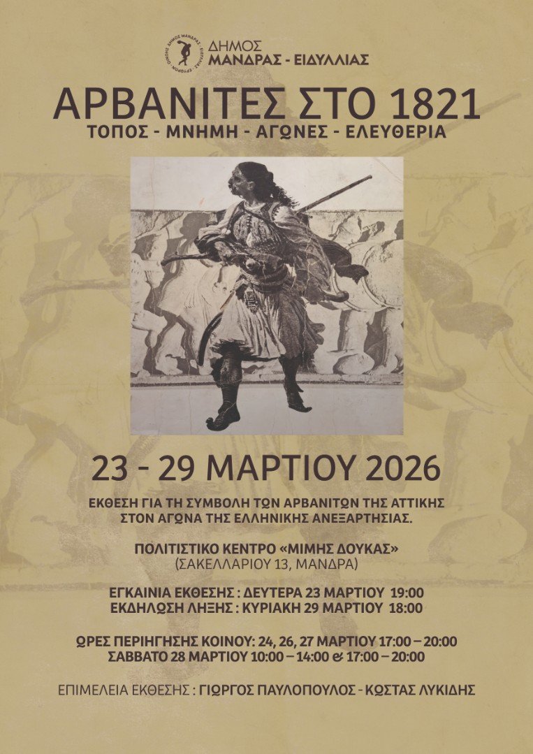&Alpha;&rho;&beta;&alpha;&nu;ί&tau;&epsilon;&sigmaf; 1821: &Omicron; &Delta;ή&mu;&omicron;&sigmaf; &Mu;ά&nu;&delta;&rho;&alpha;&sigmaf;-&Epsilon;&iota;&delta;&upsilon;&lambda;&lambda;ί&alpha;&sigmaf; &sigma;&alpha;&sigmaf; &pi;&rho;&omicron;&sigma;&kappa;&alpha;&lambda;&epsilon;ί &sigma;&epsilon; &mu;&iota;&alpha; &epsilon;&mu;&beta;&lambda;&eta;&mu;&alpha;&tau;&iota;&kappa;ή έ&kappa;&theta;&epsilon;&sigma;&eta; &alpha;&nu;&alpha;&delta;&epsilon;&iota;&kappa;&nu;ύ&omicron;&nu;&tau;&alpha;&sigmaf; &tau;&eta;&nu; &kappa;&alpha;&theta;&omicron;&rho;&iota;&sigma;&tau;&iota;&kappa;ή &sigma;&upsilon;&mu;&beta;&omicron;&lambda;ή &tau;&omega;&nu; &Alpha;&rho;&beta;&alpha;&nu;&iota;&tau;ώ&nu; &tau;&eta;&sigmaf; &Alpha;&tau;&tau;&iota;&kappa;ή&sigmaf; &sigma;&tau;&omicron;&nu; &Alpha;&gamma;ώ&nu;&alpha; &tau;&eta;&sigmaf; &Alpha;&nu;&epsilon;&xi;&alpha;&rho;&tau;&eta;&sigma;ί&alpha;&sigmaf;