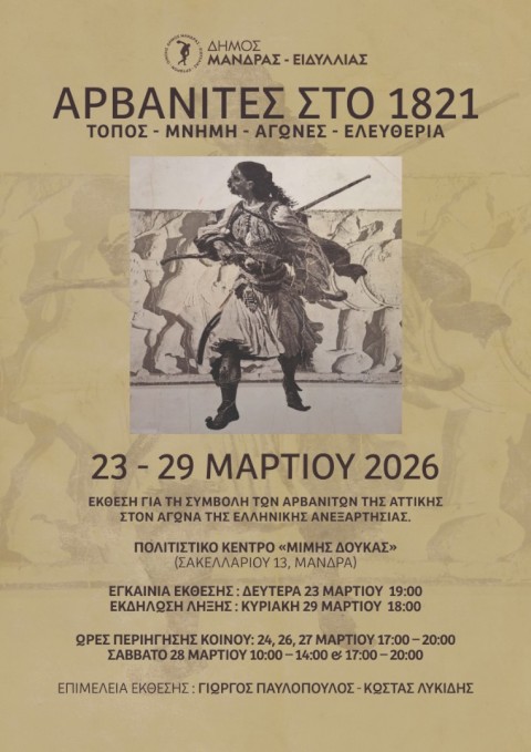 Αρβανίτες 1821: Ο Δήμος Μάνδρας-Ειδυλλίας σας προσκαλεί σε μια εμβληματική έκθεση αναδεικνύοντας την καθοριστική συμβολή των Αρβανιτών της Αττικής στον Αγώνα της Ανεξαρτησίας