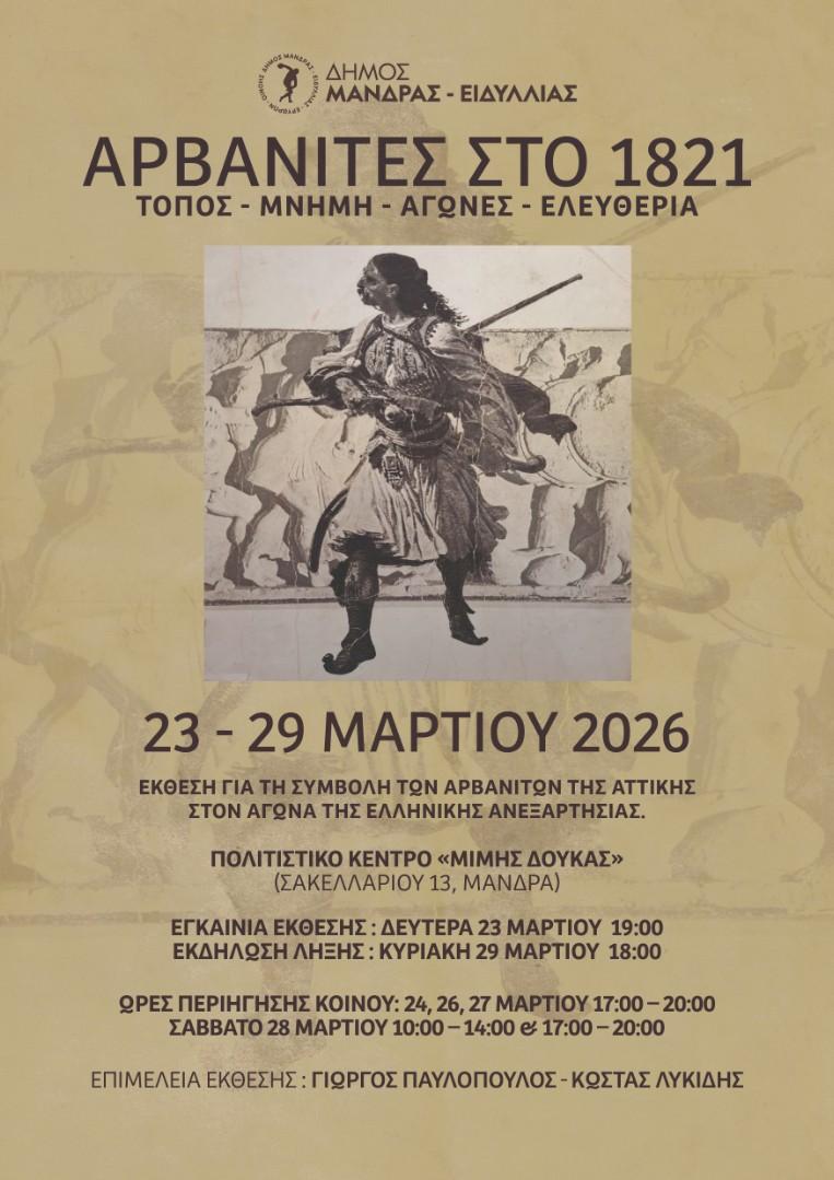 Αρβανίτες 1821: Ο Δήμος Μάνδρας-Ειδυλλίας σας προσκαλεί σε μια εμβληματική έκθεση αναδεικνύοντας την καθοριστική συμβολή των Αρβανιτών της Αττικής στον Αγώνα της Ανεξαρτησίας