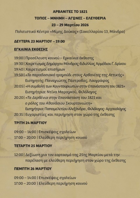 Αρβανίτες 1821: Ο Δήμος Μάνδρας-Ειδυλλίας σας προσκαλεί σε μια εμβληματική έκθεση αναδεικνύοντας την καθοριστική συμβολή των Αρβανιτών της Αττικής στον Αγώνα της Ανεξαρτησίας