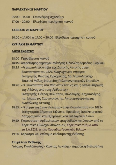 Αρβανίτες 1821: Ο Δήμος Μάνδρας-Ειδυλλίας σας προσκαλεί σε μια εμβληματική έκθεση αναδεικνύοντας την καθοριστική συμβολή των Αρβανιτών της Αττικής στον Αγώνα της Ανεξαρτησίας