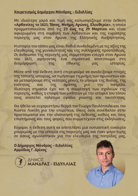 Αρβανίτες 1821: Ο Δήμος Μάνδρας-Ειδυλλίας σας προσκαλεί σε μια εμβληματική έκθεση αναδεικνύοντας την καθοριστική συμβολή των Αρβανιτών της Αττικής στον Αγώνα της Ανεξαρτησίας