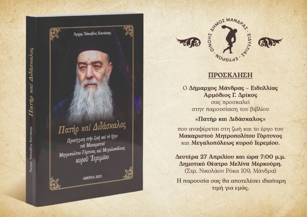 Ο Δήμος Μάνδρας-Ειδυλλίας τιμά τον Μακαριστό Μητροπολίτη Ιερεμία - έναν Ιεράρχη που άφησε σπουδαίο πνευματικό αποτύπωμα - με την παρουσίαση ενός βιβλίου που φωτίζει το έργο, το ήθος και την διαδρομή του