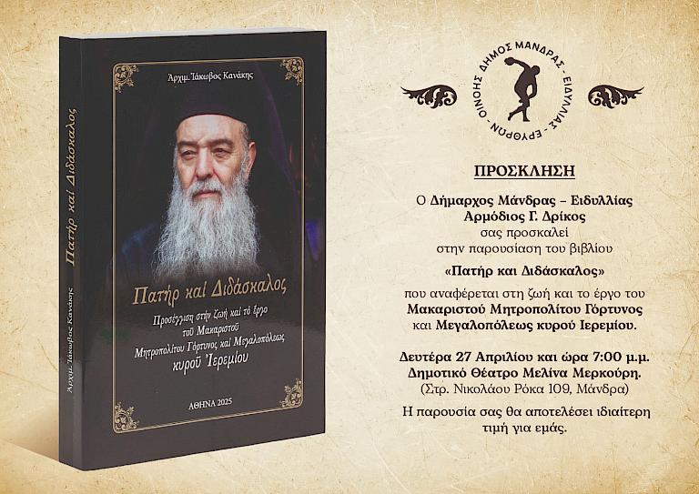 Ο Δήμος Μάνδρας-Ειδυλλίας τιμά τον Μακαριστό Μητροπολίτη Ιερεμία - έναν Ιεράρχη που άφησε σπουδαίο πνευματικό αποτύπωμα - με την παρουσίαση ενός βιβλίου που φωτίζει το έργο, το ήθος και την διαδρομή του