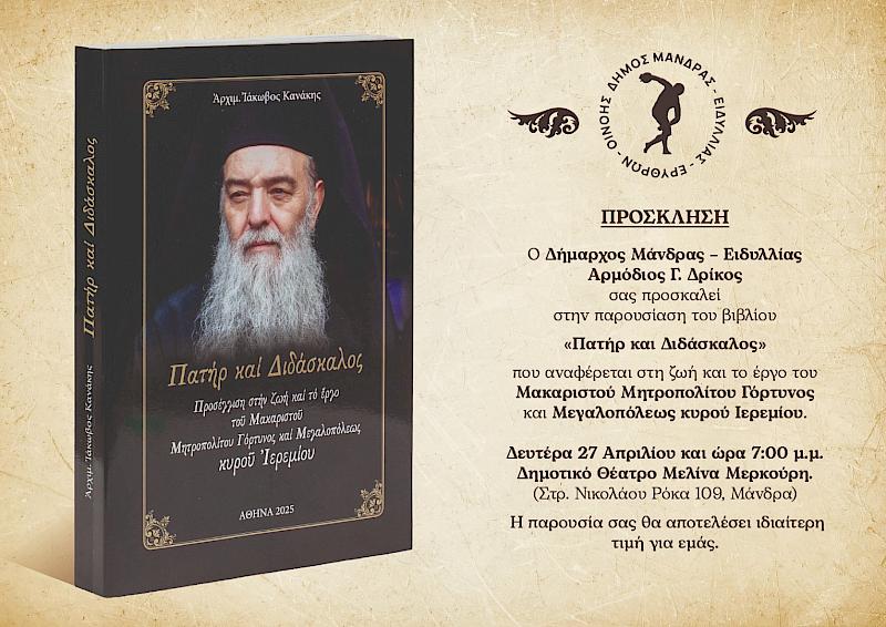 Ο Δήμος Μάνδρας-Ειδυλλίας τιμά τον Μακαριστό Μητροπολίτη Ιερεμία - έναν Ιεράρχη που άφησε σπουδαίο πνευματικό αποτύπωμα - με την παρουσίαση ενός βιβλίου που φωτίζει το έργο, το ήθος και την διαδρομή του