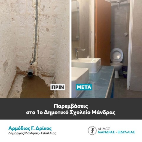 Ολοκληρωμένες παρεμβάσεις στο 1ο Δημοτικό Σχολείο Μάνδρας μετά απο 40 χρόνια αναμονής