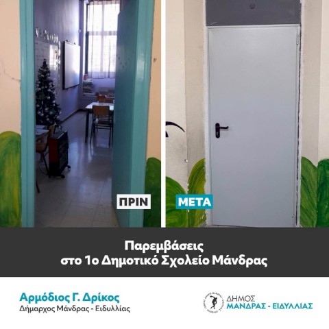 Ολοκληρωμένες παρεμβάσεις στο 1ο Δημοτικό Σχολείο Μάνδρας μετά απο 40 χρόνια αναμονής