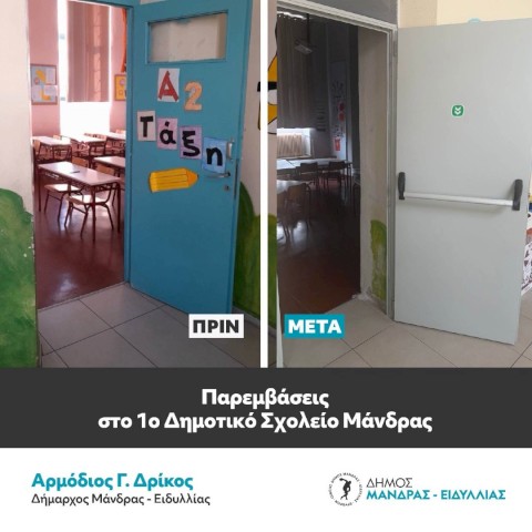 Ολοκληρωμένες παρεμβάσεις στο 1ο Δημοτικό Σχολείο Μάνδρας μετά απο 40 χρόνια αναμονής