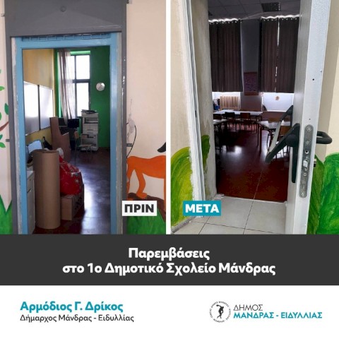 Ολοκληρωμένες παρεμβάσεις στο 1ο Δημοτικό Σχολείο Μάνδρας μετά απο 40 χρόνια αναμονής