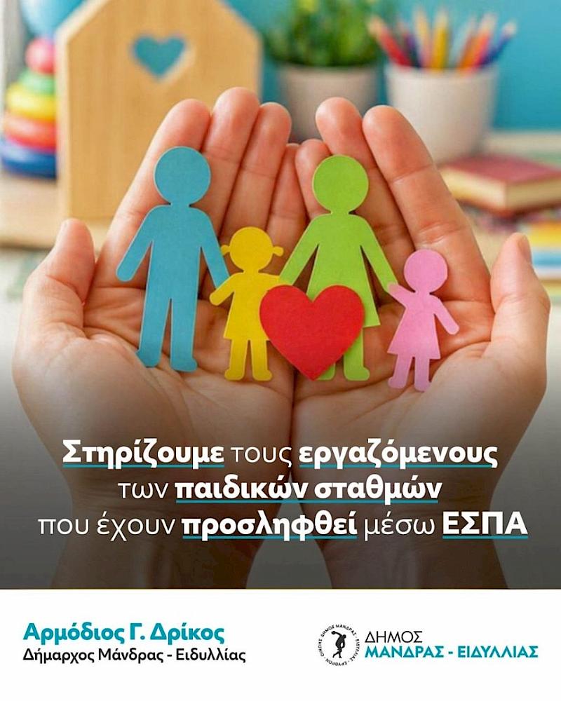 Ξεκάθαρη στήριξη του Δημάρχου Αρμοδίου Γ. Δρίκου προς τους εργαζόμενους των παιδικών σταθμών που έχουν προσληφθεί μέσω ΕΣΠΑ