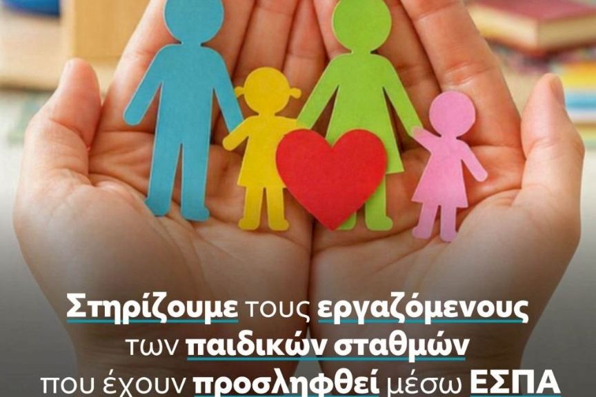 Ξεκάθαρη στήριξη του Δημάρχου Αρμοδίου Γ. Δρίκου προς τους εργαζόμενους των παιδικών σταθμών που έχουν προσληφθεί μέσω ΕΣΠΑ