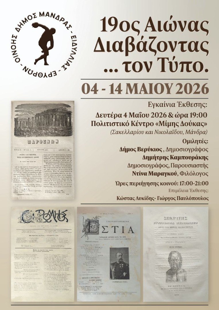 &Pi;&rho;ό&sigma;&kappa;&lambda;&eta;&sigma;&eta; &sigma;&tau;&alpha; &epsilon;&gamma;&kappa;&alpha;ί&nu;&iota;&alpha; &tau;&eta;&sigmaf; έ&kappa;&theta;&epsilon;&sigma;&eta;&sigmaf; "19&omicron;&sigmaf; &alpha;&iota;ώ&nu;&alpha;&sigmaf;: &Delta;&iota;&alpha;&beta;ά&zeta;&omicron;&nu;&tau;&alpha;&sigmaf;...&tau;&omicron;&nu; &Tau;ύ&pi;&omicron;"
