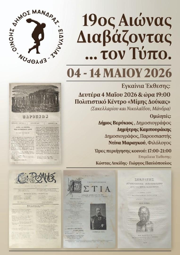 Πρόσκληση στα εγκαίνια της έκθεσης "19ος αιώνας: Διαβάζοντας...τον Τύπο"