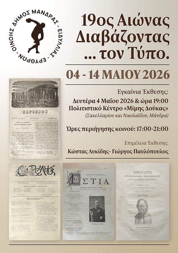 Πρόσκληση στα εγκαίνια της έκθεσης "19ος αιώνας: Διαβάζοντας...τον Τύπο"