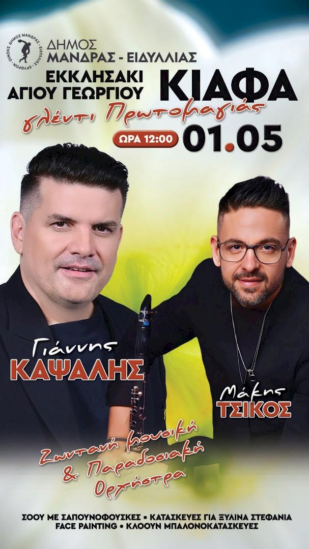 Δήμος Μάνδρας-Ειδυλλίας: Η Πρωτομαγιά ανθίζει στο Δάσος της Κιάφας