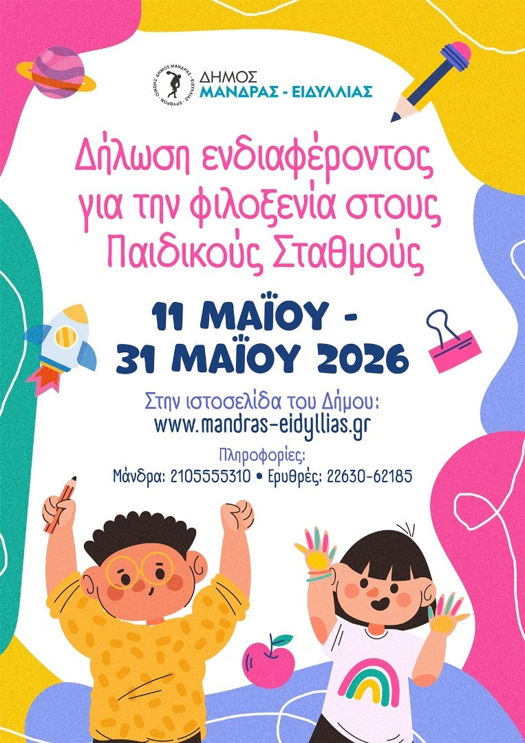 Ξεκινούν οι δηλώσεις ενδιαφέροντος για την φιλοξενία παιδιών στους Παιδικούς - Βρεφονηπιακούς Σταθμούς   του Δήμου Μάνδρας – Ειδυλλίας  για το έτος 2026-2027