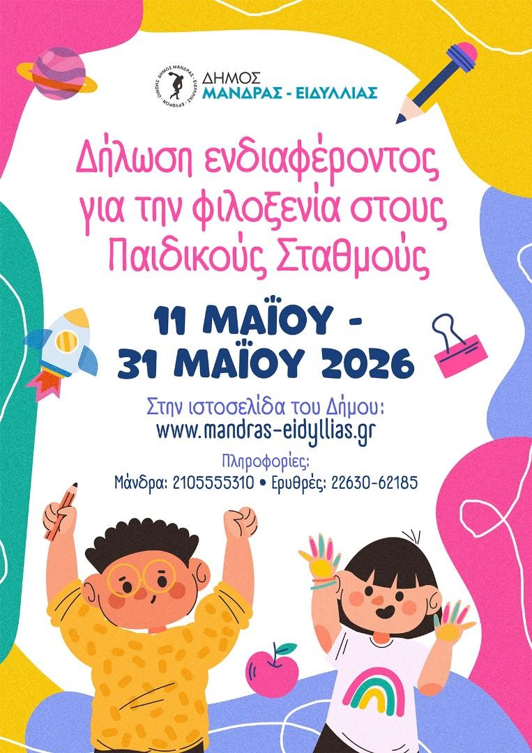 Ξεκινούν οι δηλώσεις ενδιαφέροντος για την φιλοξενία παιδιών στους Παιδικούς - Βρεφονηπιακούς Σταθμούς   του Δήμου Μάνδρας – Ειδυλλίας  για το έτος 2026-2027