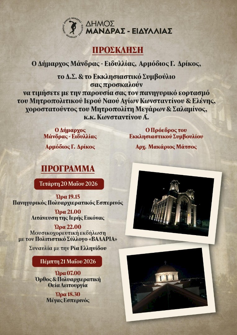 Πρόσκληση στον εορτασμό των Πολιούχων Αγίων Κωνσταντίνου & Ελένης-Δήμος Μάνδρας-Ειδυλλίας