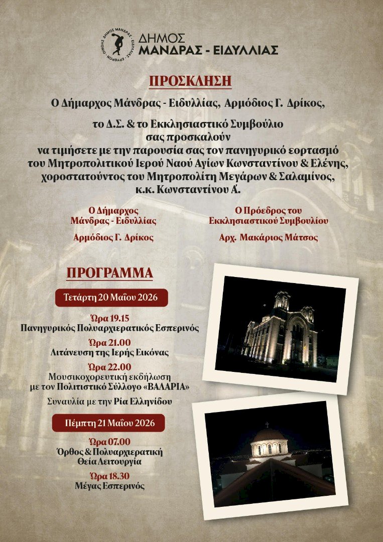 &Pi;&rho;ό&sigma;&kappa;&lambda;&eta;&sigma;&eta; &sigma;&tau;&omicron;&nu; &epsilon;&omicron;&rho;&tau;&alpha;&sigma;&mu;ό &tau;&omega;&nu; &Pi;&omicron;&lambda;&iota;&omicron;ύ&chi;&omega;&nu; &Alpha;&gamma;ί&omega;&nu; &Kappa;&omega;&nu;&sigma;&tau;&alpha;&nu;&tau;ί&nu;&omicron;&upsilon; &amp; &Epsilon;&lambda;έ&nu;&eta;&sigmaf;-&Delta;ή&mu;&omicron;&sigmaf; &Mu;ά&nu;&delta;&rho;&alpha;&sigmaf;-&Epsilon;&iota;&delta;&upsilon;&lambda;&lambda;ί&alpha;&sigmaf;