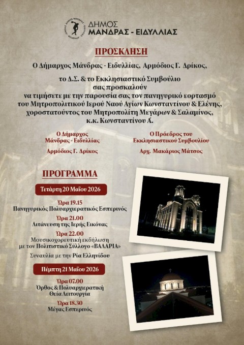 Πρόσκληση στον εορτασμό των Πολιούχων Αγίων Κωνσταντίνου & Ελένης-Δήμος Μάνδρας-Ειδυλλίας