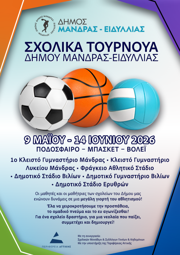 Σχολικά Τουρνουά Δήμου Μάνδρας – Ειδυλλίας 2026