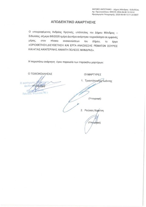 Ανάρτηση τοπογραφικών διαγραμμάτων στα πλαίσια διατύπωσης σύμφωνης γνώμης επί της μελέτης «Οριοθέτηση, διευθέτηση και έργα ανάσχεσης ρεμάτων Σούρες και Αγίας Αικατερίνης ανάντη πόλεως Μάνδρας»