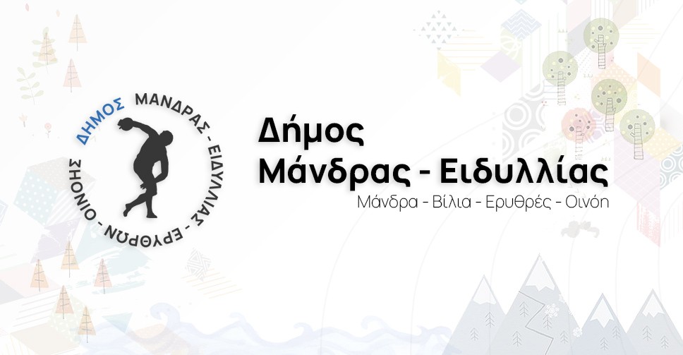Ανάρτηση τοπογραφικών διαγραμμάτων στα πλαίσια διατύπωσης σύμφωνης γνώμης επί της μελέτης «Οριοθέτηση, διευθέτηση και έργα ανάσχεσης ρεμάτων Σούρες και Αγίας Αικατερίνης ανάντη πόλεως Μάνδρας»
