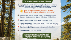 Δωρεάν Παιδικές Κατασκηνώσεις 2026 από τον Δήμο Μάνδρας – Ειδυλλίας