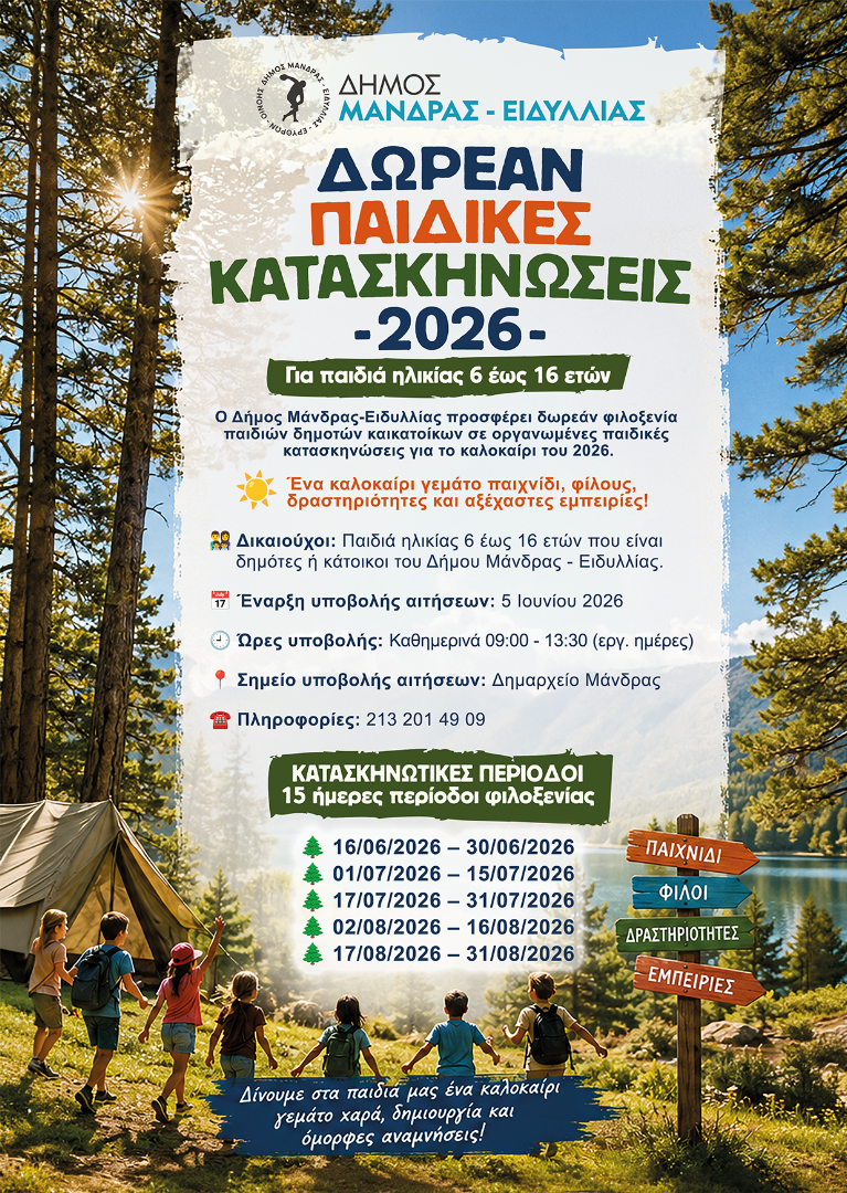 Δωρεάν Παιδικές Κατασκηνώσεις 2026 από τον Δήμο Μάνδρας – Ειδυλλίας