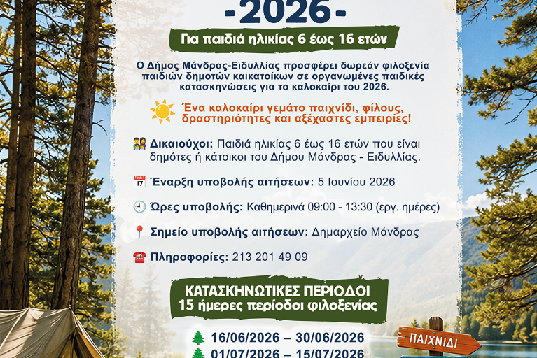 Δωρεάν Παιδικές Κατασκηνώσεις 2026 από τον Δήμο Μάνδρας – Ειδυλλίας