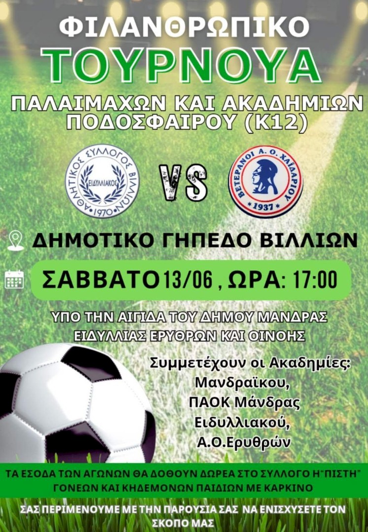 Φιλανθρωπικό Τουρνουά Ποδοσφαίρου στα Βίλια για την ενίσχυση του Συλλόγου «ΠΙΣΤΗ»