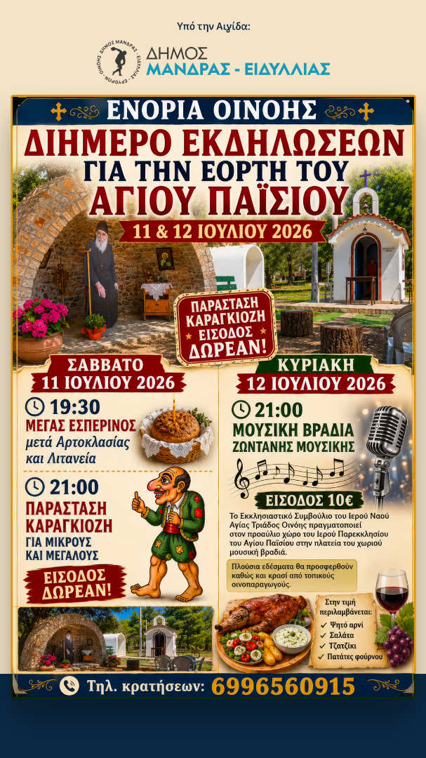 Η Οινόη τιμά τον Άγιο Παΐσιο με διήμερο εκδηλώσεων στις 11 και 12 Ιουλίου