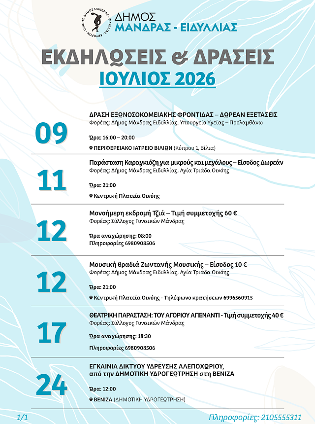 &Epsilon;&kappa;&delta;&eta;&lambda;ώ&sigma;&epsilon;&iota;&sigmaf; - &Delta;&rho;ά&sigma;&epsilon;&iota;&sigmaf; &Iota;&omicron;ύ&lambda;&iota;&omicron;&sigmaf; 2026