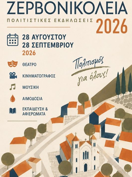 &Epsilon;&kappa;&delta;&eta;&lambda;ώ&sigma;&epsilon;&iota;&sigmaf; - &Delta;&rho;ά&sigma;&epsilon;&iota;&sigmaf; &Zeta;&Epsilon;&Rho;&Beta;&Omicron;&Nu;&Iota;&Kappa;&Omicron;&Lambda;&Epsilon;&Iota;&Alpha; 2026