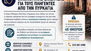 Αιτήσεις οικονομικής ενίσχυσης για τους πληγέντες από την πυρκαγιά