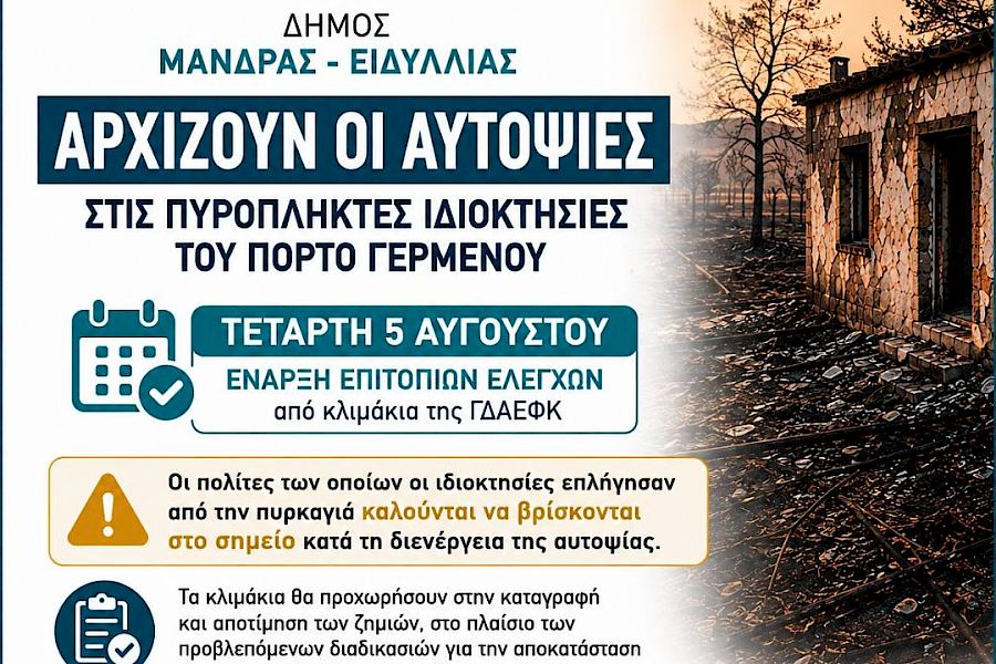 Αρχίζουν οι αυτοψίες στις πυρόπληκτες ιδιοκτησίες του Πόρτο Γερμενού