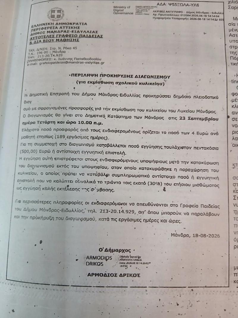 ΠΕΡΙΛΗΨΗ ΠΡΟΚΗΡΥΞΗΣ ΔΙΑΓΩΝΣΜΟΥ (για εκμίσθωση σχολικού κυλικεlου)