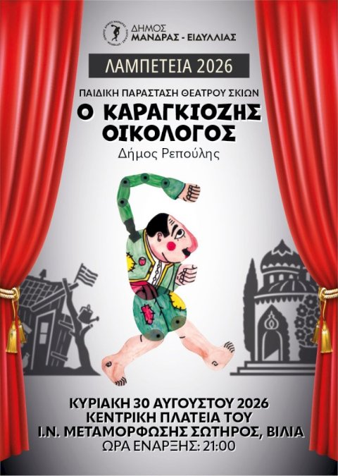 &Omicron; &Delta;ή&mu;&omicron;&sigmaf; &Mu;ά&nu;&delta;&rho;&alpha;&sigmaf;&ndash;&Epsilon;&iota;&delta;&upsilon;&lambda;&lambda;ί&alpha;&sigmaf; &alpha;&nu;&alpha;&pi;&rho;&omicron;&sigma;&alpha;&rho;&mu;ό&zeta;&epsilon;&iota; &tau;&omicron; &pi;&rho;ό&gamma;&rho;&alpha;&mu;&mu;&alpha; &epsilon;&kappa;&delta;&eta;&lambda;ώ&sigma;&epsilon;&omega;&nu; &mu;&epsilon;&tau;ά &tau;&eta;&nu; &pi;&rho;ό&sigma;&phi;&alpha;&tau;&eta; &pi;&upsilon;&rho;&kappa;&alpha;&gamma;&iota;ά