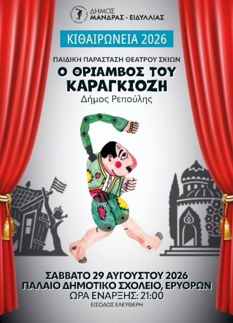 &laquo;&Kappa;&Iota;&Theta;&Alpha;&Iota;&Rho;&Omega;&Nu;&Epsilon;&Iota;&Alpha; 2026&raquo;: &Omicron;&iota; &Epsilon;&rho;&upsilon;&theta;&rho;έ&sigmaf; &gamma;ί&nu;&omicron;&nu;&tau;&alpha;&iota; &mu;&iota;&alpha; &mu;&epsilon;&gamma;ά&lambda;&eta; &sigma;&kappa;&eta;&nu;ή &pi;&omicron;&lambda;&iota;&tau;&iota;&sigma;&mu;&omicron;ύ