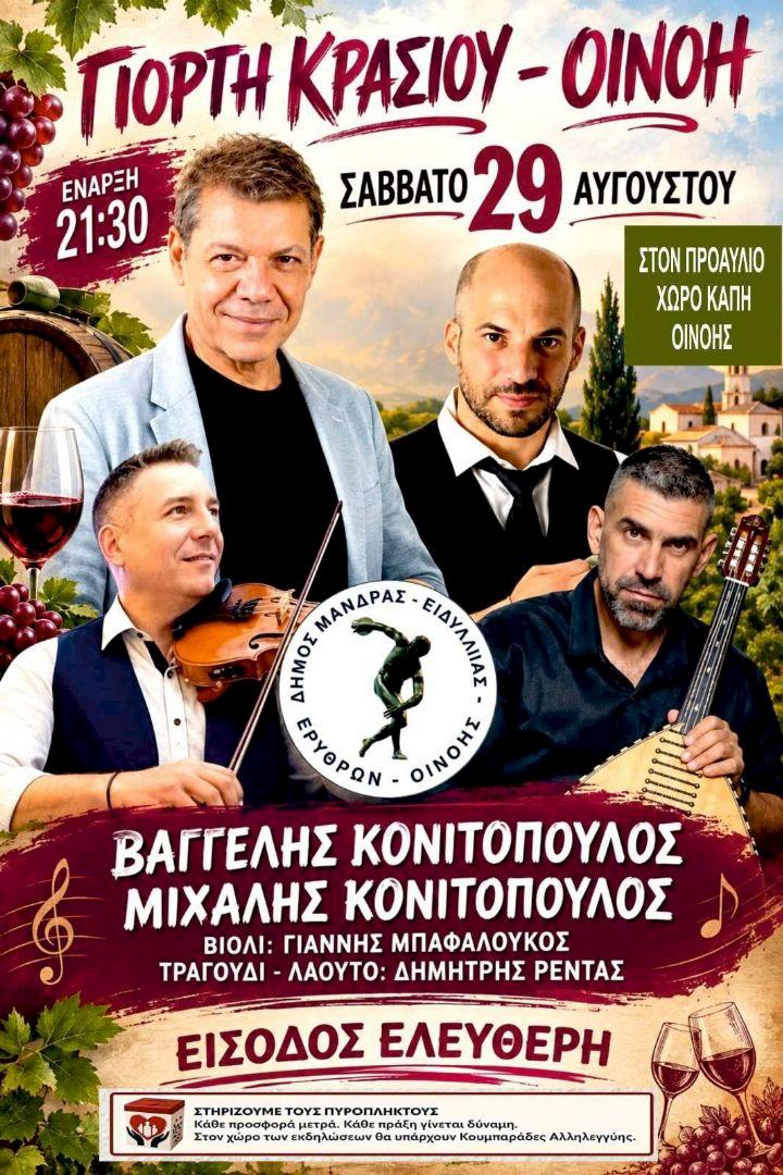 Η Οινόη ανταμώνει στη Γιορτή Κρασιού με τραγούδι και αλληλεγγύη