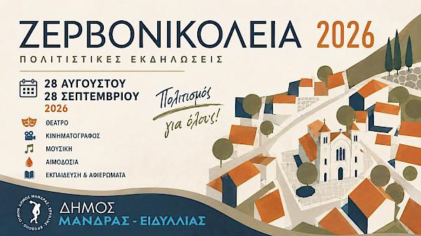 &Pi;&rho;ό&gamma;&rho;&alpha;&mu;&mu;&alpha; &Pi;&omicron;&lambda;&iota;&tau;&iota;&sigma;&tau;&iota;&kappa;ώ&nu; &epsilon;&kappa;&delta;&eta;&lambda;ώ&sigma;&epsilon;&omega;&nu; &Zeta;&epsilon;&rho;&beta;&omicron;&nu;&iota;&kappa;ό&lambda;&epsilon;&iota;&alpha; 2026