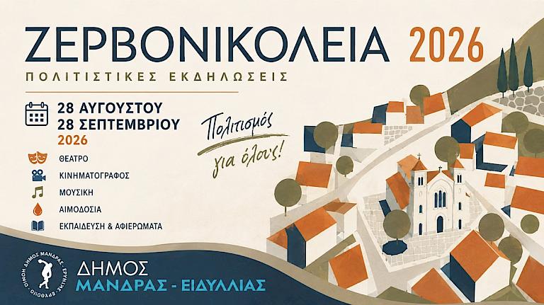 &Pi;&rho;ό&gamma;&rho;&alpha;&mu;&mu;&alpha; &Pi;&omicron;&lambda;&iota;&tau;&iota;&sigma;&tau;&iota;&kappa;ώ&nu; &epsilon;&kappa;&delta;&eta;&lambda;ώ&sigma;&epsilon;&omega;&nu; &Zeta;&epsilon;&rho;&beta;&omicron;&nu;&iota;&kappa;ό&lambda;&epsilon;&iota;&alpha; 2026