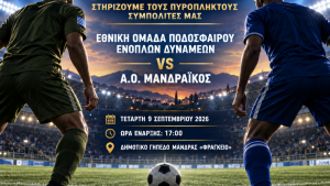 Εθνική Ενόπλων Δυνάμεων και Μανδραϊκός στη... σέντρα για τους πυρόπληκτους