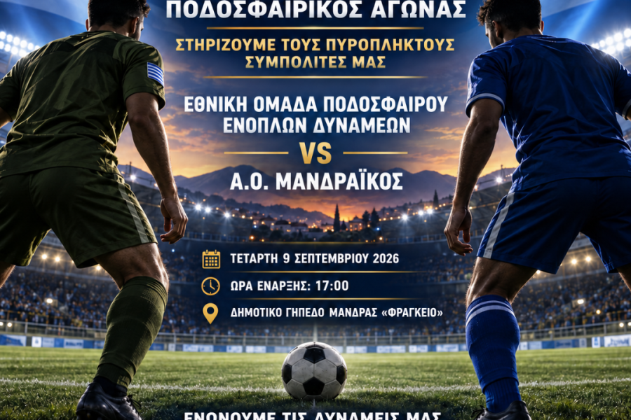 Εθνική Ενόπλων Δυνάμεων και Μανδραϊκός στη... σέντρα για τους πυρόπληκτους
