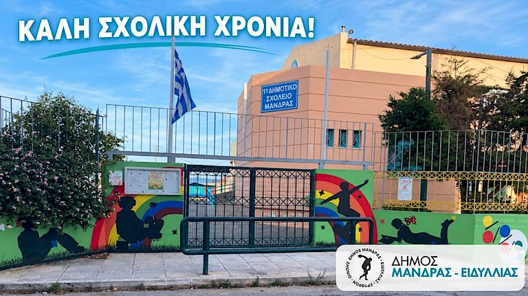 &Mu;ή&nu;&upsilon;&mu;&alpha; &Delta;&eta;&mu;ά&rho;&chi;&omicron;&upsilon; &Mu;ά&nu;&delta;&rho;&alpha;&sigmaf;-&Epsilon;&iota;&delta;&upsilon;&lambda;&lambda;ί&alpha;&sigmaf; &Alpha;&rho;&mu;&omicron;&delta;ί&omicron;&upsilon; &Gamma;. &Delta;&rho;ί&kappa;&omicron;&upsilon; &gamma;&iota;&alpha; &tau;&eta;&nu; έ&nu;&alpha;&rho;&xi;&eta; &tau;&eta;&sigmaf; &nu;έ&alpha;&sigmaf; &sigma;&chi;&omicron;&lambda;&iota;&kappa;ή&sigmaf; &chi;&rho;&omicron;&nu;&iota;ά&sigmaf;