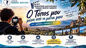 Μαθητικός διαγωνισμός ταινίας μικρού μήκους με πρωταγωνιστή τον τόπο μας