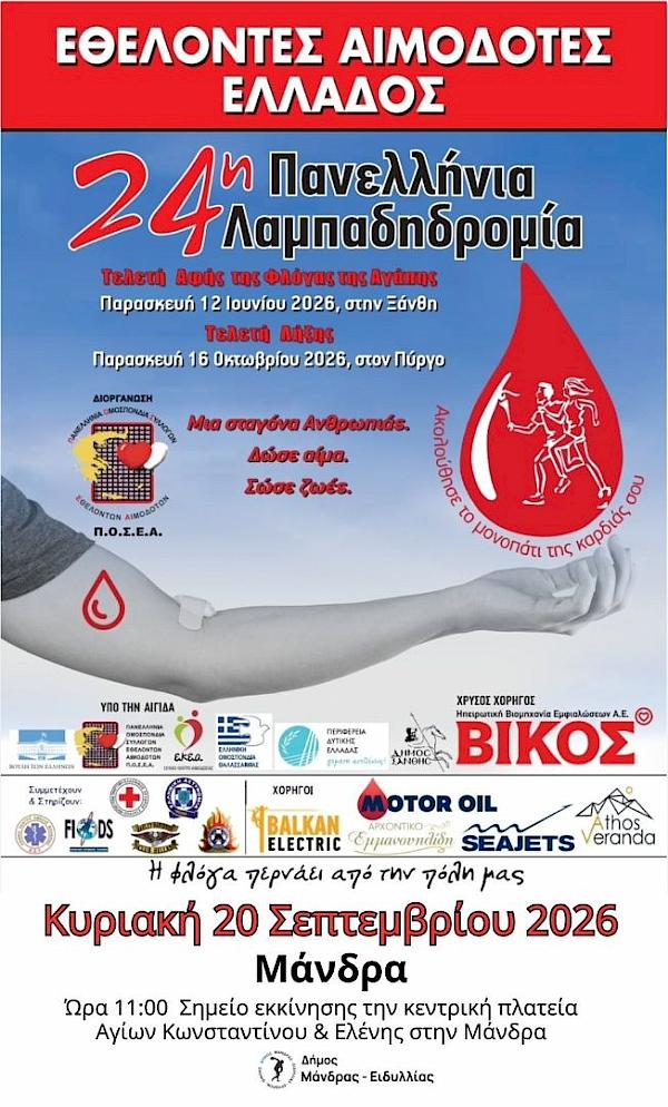 &Eta; &Mu;ά&nu;&delta;&rho;&alpha; &upsilon;&pi;&omicron;&delta;έ&chi;&epsilon;&tau;&alpha;&iota; &tau;&eta; &Phi;&lambda;ό&gamma;&alpha; &tau;&eta;&sigmaf; &Alpha;&gamma;ά&pi;&eta;&sigmaf; &kappa;&alpha;&iota;... ''&pi;&omicron;&delta;&eta;&lambda;&alpha;&tau;&epsilon;ί'' &gamma;&iota;&alpha; &tau;&eta; &zeta;&omega;ή