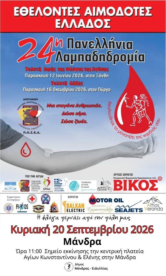 &Eta; &Mu;ά&nu;&delta;&rho;&alpha; &upsilon;&pi;&omicron;&delta;έ&chi;&epsilon;&tau;&alpha;&iota; &tau;&eta; &Phi;&lambda;ό&gamma;&alpha; &tau;&eta;&sigmaf; &Alpha;&gamma;ά&pi;&eta;&sigmaf; &kappa;&alpha;&iota;... ''&pi;&omicron;&delta;&eta;&lambda;&alpha;&tau;&epsilon;ί'' &gamma;&iota;&alpha; &tau;&eta; &zeta;&omega;ή