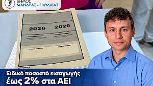 Πρόσθετες θέσεις στα ΑΕΙ για τους υποψηφίους του Δήμου Μάνδρας–Ειδυλλίας μετά τη θεσμική διεκδίκηση του Δημάρχου Αρμόδιου Γ. Δρίκου